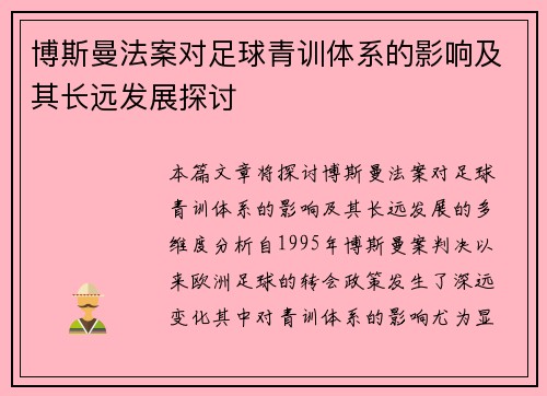 博斯曼法案对足球青训体系的影响及其长远发展探讨