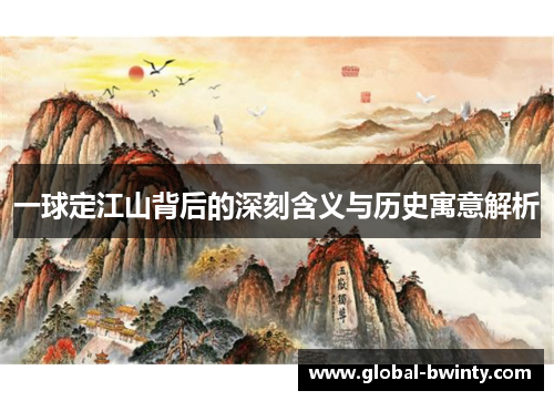 一球定江山背后的深刻含义与历史寓意解析