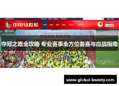 夺冠之路全攻略 专业赛事全方位备赛与应战指南