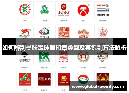 如何辨别曼联足球服印章类型及其识别方法解析