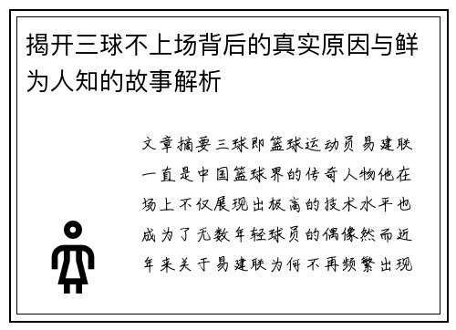 揭开三球不上场背后的真实原因与鲜为人知的故事解析