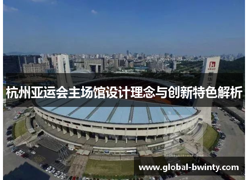 杭州亚运会主场馆设计理念与创新特色解析