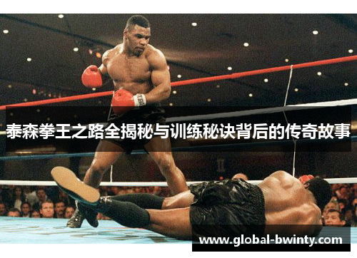 泰森拳王之路全揭秘与训练秘诀背后的传奇故事