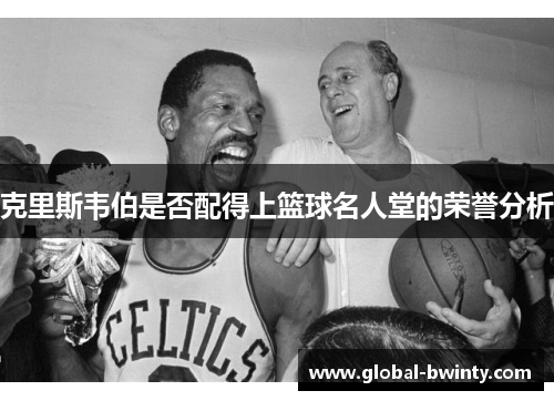 克里斯韦伯是否配得上篮球名人堂的荣誉分析