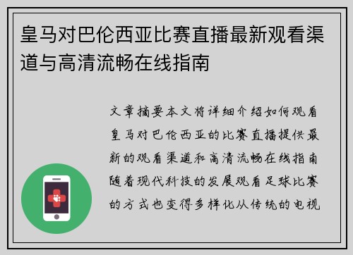 皇马对巴伦西亚比赛直播最新观看渠道与高清流畅在线指南
