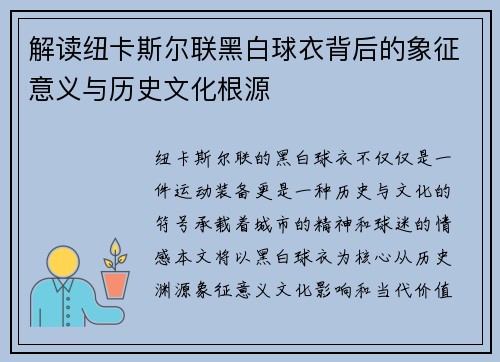 解读纽卡斯尔联黑白球衣背后的象征意义与历史文化根源