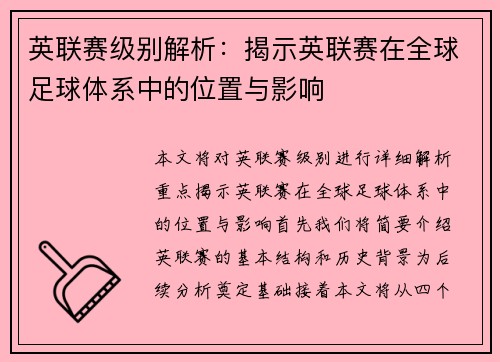 英联赛级别解析：揭示英联赛在全球足球体系中的位置与影响