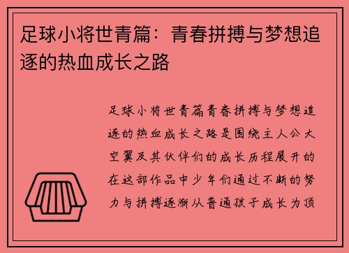 足球小将世青篇：青春拼搏与梦想追逐的热血成长之路