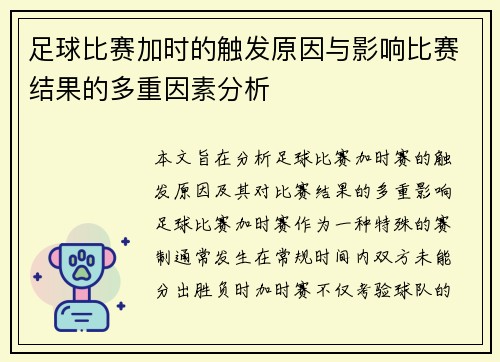 足球比赛加时的触发原因与影响比赛结果的多重因素分析