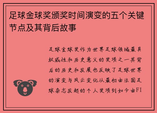 足球金球奖颁奖时间演变的五个关键节点及其背后故事