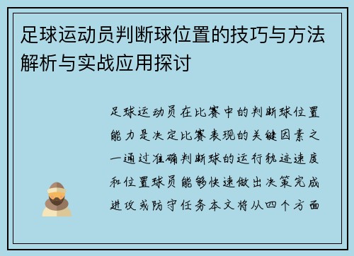 足球运动员判断球位置的技巧与方法解析与实战应用探讨