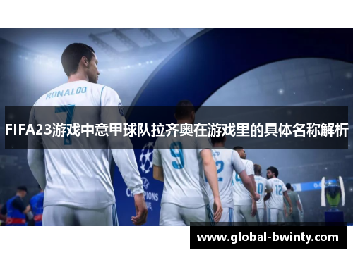 FIFA23游戏中意甲球队拉齐奥在游戏里的具体名称解析