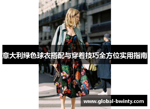 意大利绿色球衣搭配与穿着技巧全方位实用指南