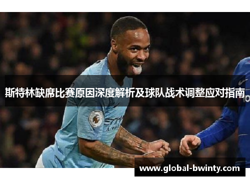 斯特林缺席比赛原因深度解析及球队战术调整应对指南