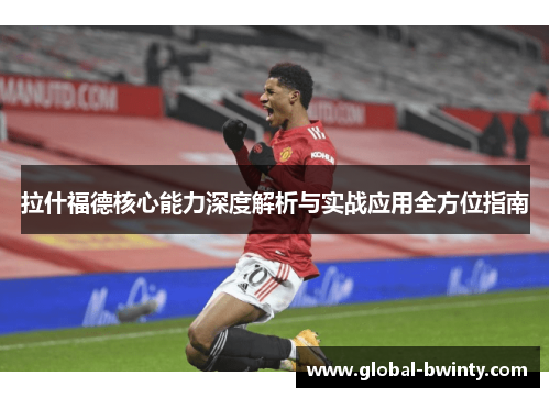 拉什福德核心能力深度解析与实战应用全方位指南