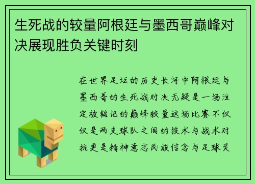 生死战的较量阿根廷与墨西哥巅峰对决展现胜负关键时刻