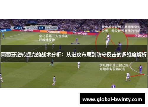 葡萄牙逆转捷克的战术分析：从进攻布局到防守反击的多维度解析