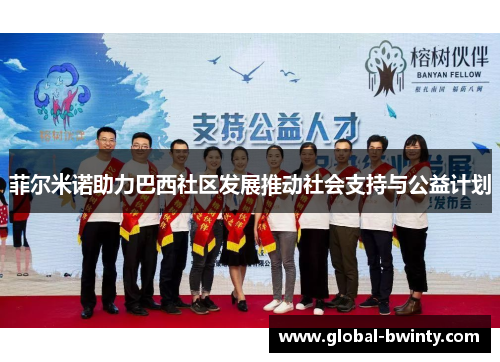 菲尔米诺助力巴西社区发展推动社会支持与公益计划